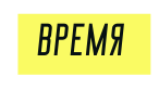 Время