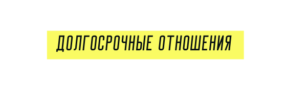 Долгосрочные отношения